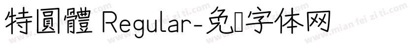 特圓體 Regular字体转换